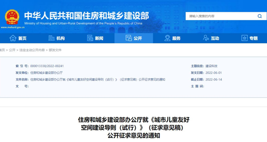 【企業新聞】推進兒童友好城市建設，住建部發布《城市兒童友好空間建設導則（試行）》
